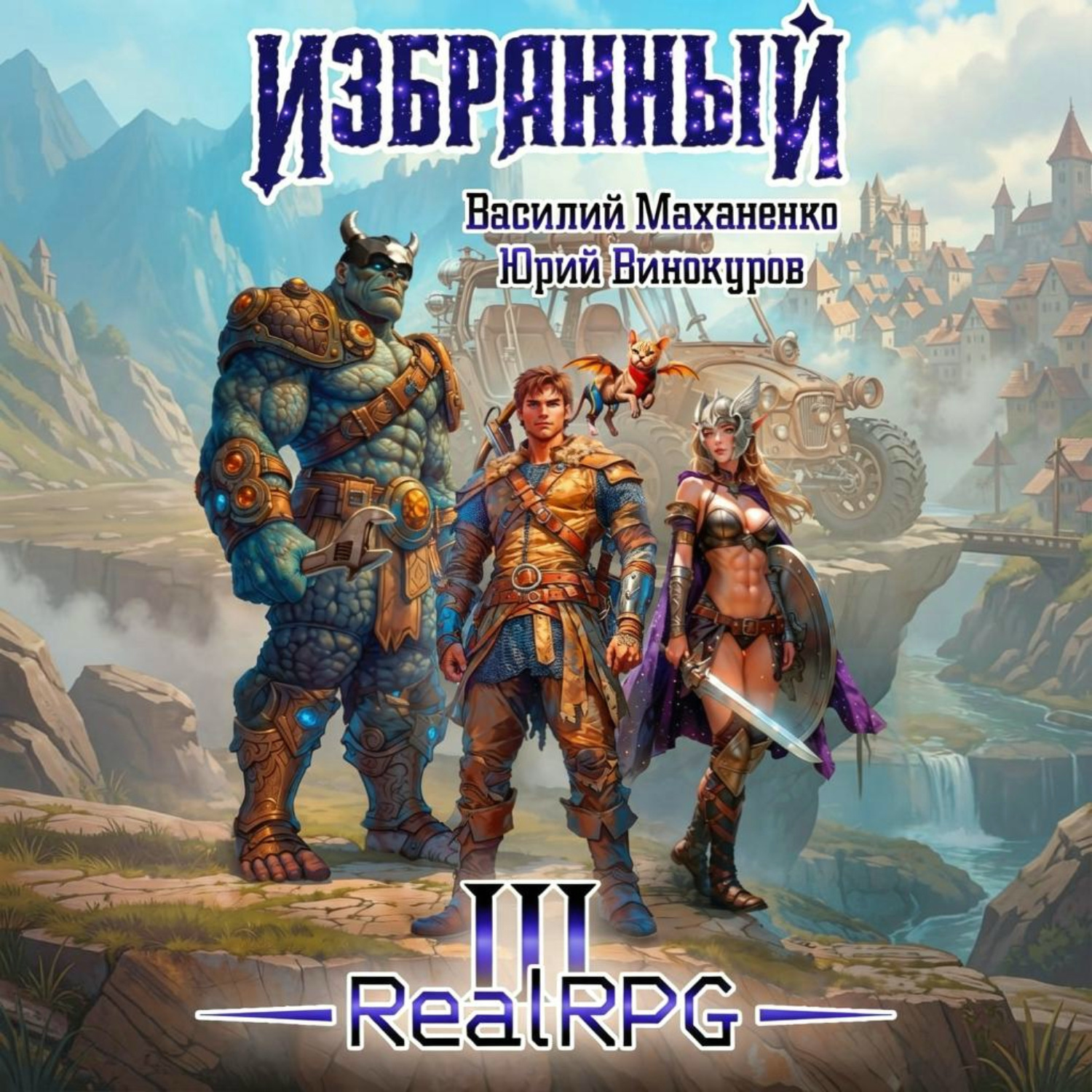 Обложка книги «Избранный. Книга 3»