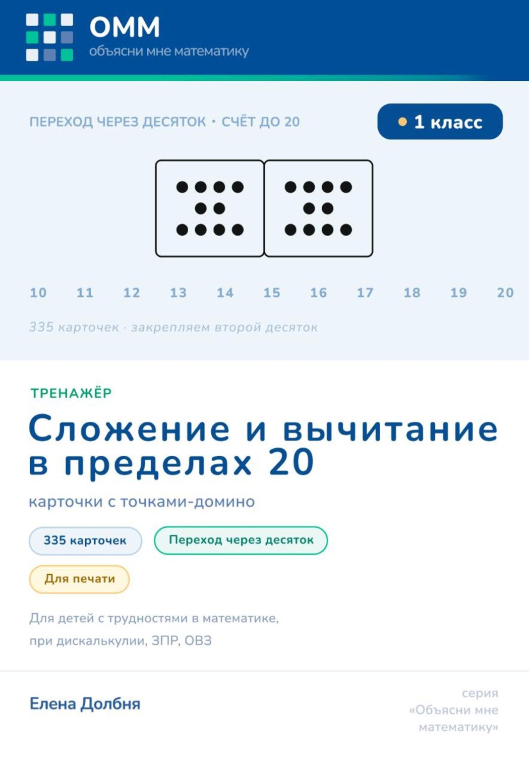 Обложка книги «Тренажёр по математике 1 класс. Сложение и вычитание в пределах 20. Переход через десяток. 335 карточек с точками-домино для печати. Для детей с трудностями в математике, при дискалькулии, ЗПР, ОВЗ»
