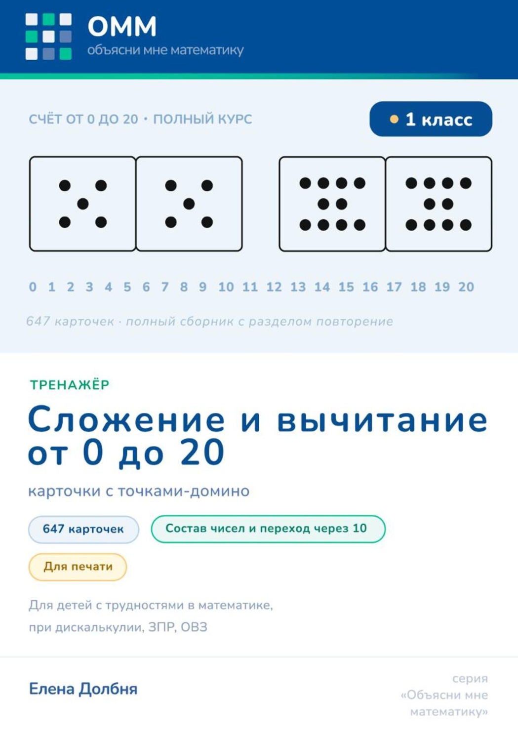 Обложка книги «Большой тренажёр по математике 1 класс. Сложение и вычитание 0-20. 647 карточек с точками-домино для печати. Состав числа, переход через десяток. Для детей с трудностями в математике, при дискалькулии»