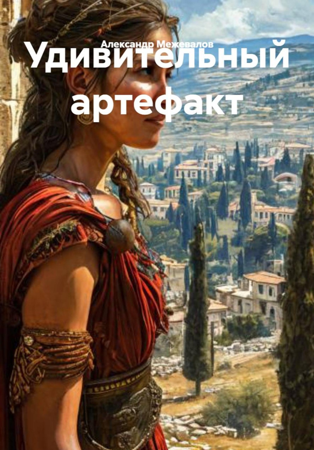 Обложка книги «Удивительный артефакт»