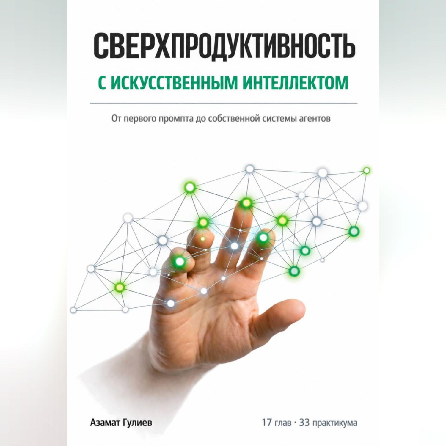 Обложка книги «Сверхпродуктивность с искусственым интеллектом: От первого промпта до собственной системы агентов»