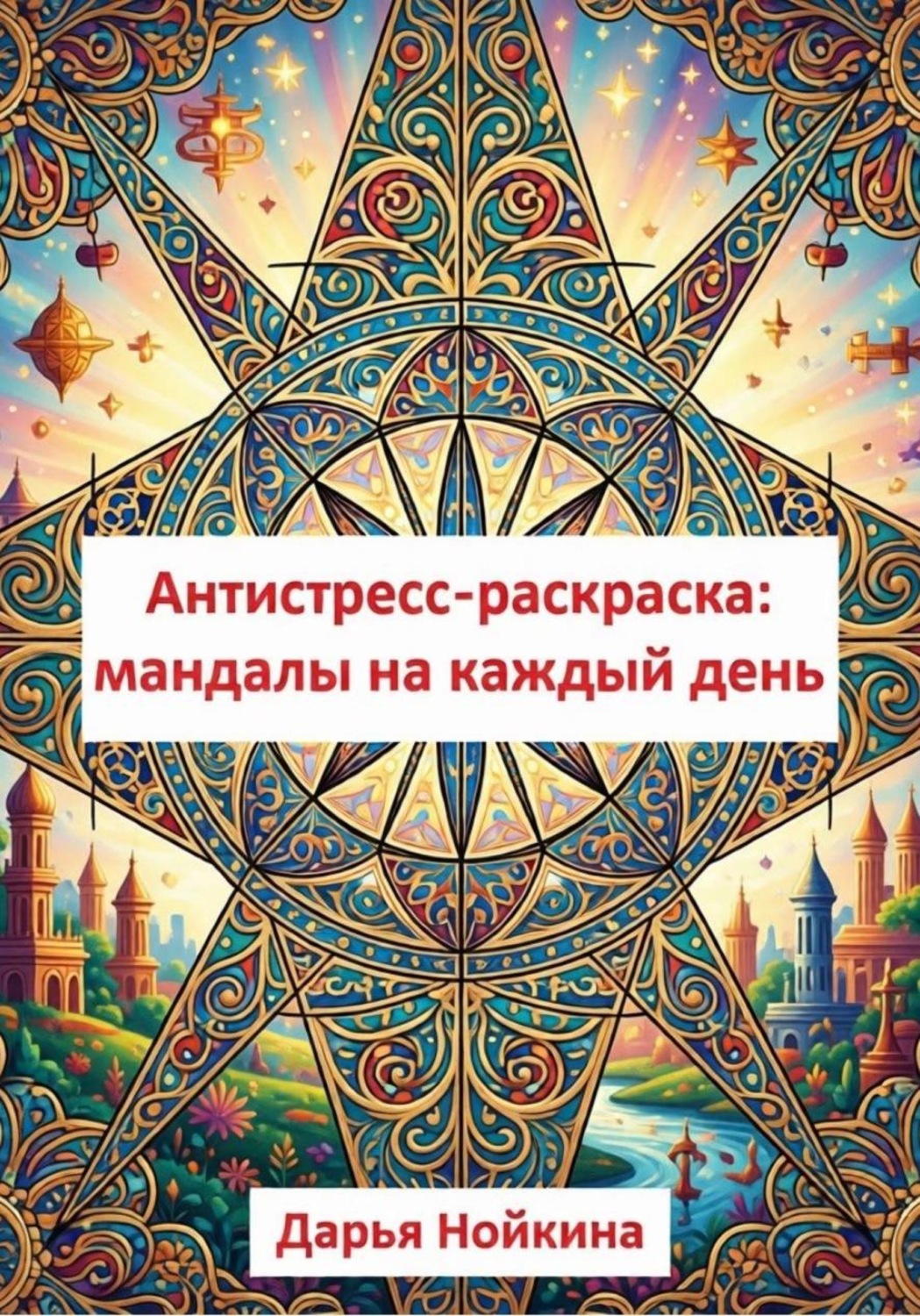 Обложка книги «Антистресс-раскраска: мандалы на каждый день»
