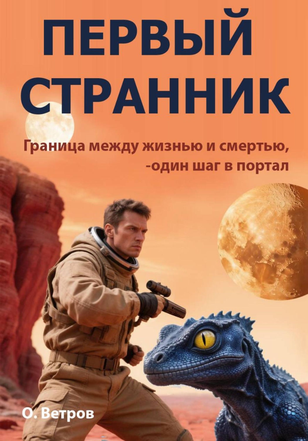 Обложка книги «Первый странник»
