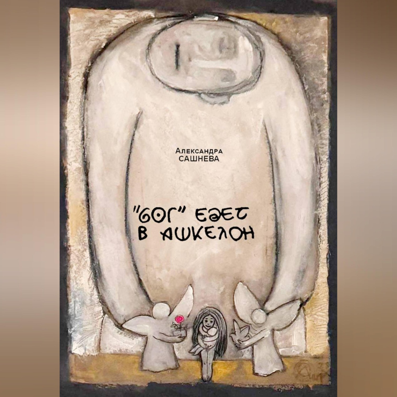 Обложка книги «"Бог" едет в Ашкелон»