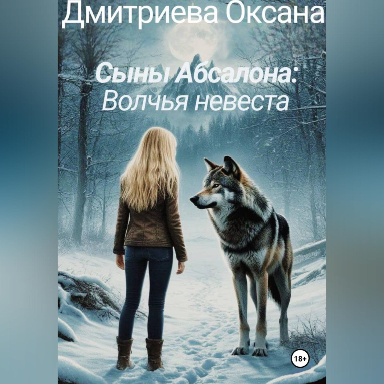Обложка книги «Сыны Абсалона: Волчья невеста»