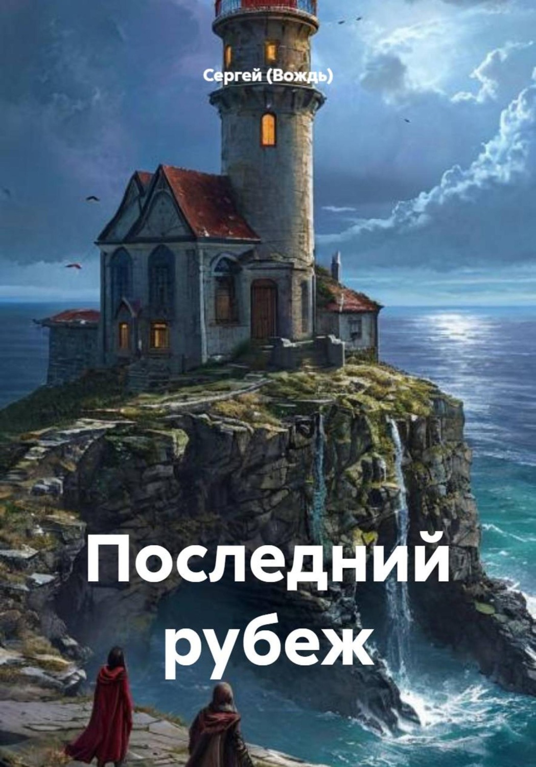Обложка книги «Последний рубеж»