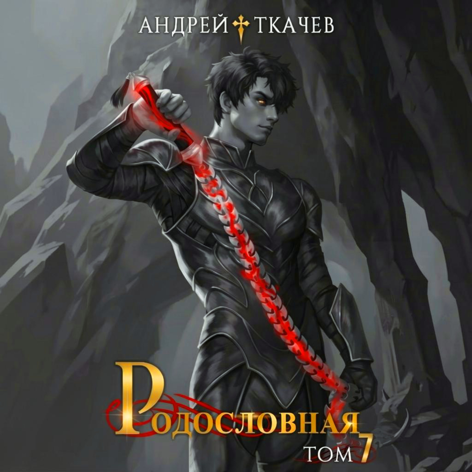 Обложка книги «Родословная. Том 7»