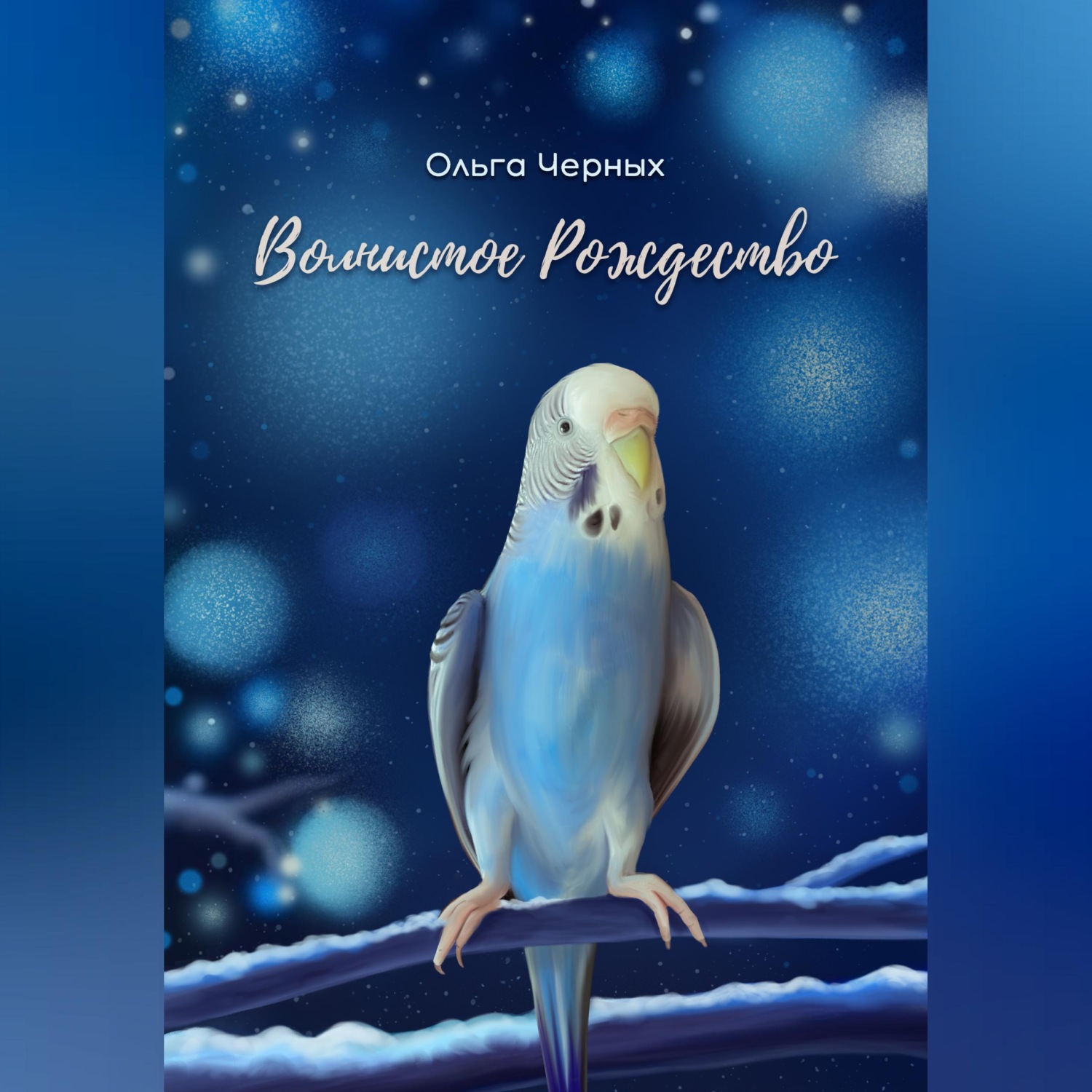 Обложка книги «Волнистое Рождество»