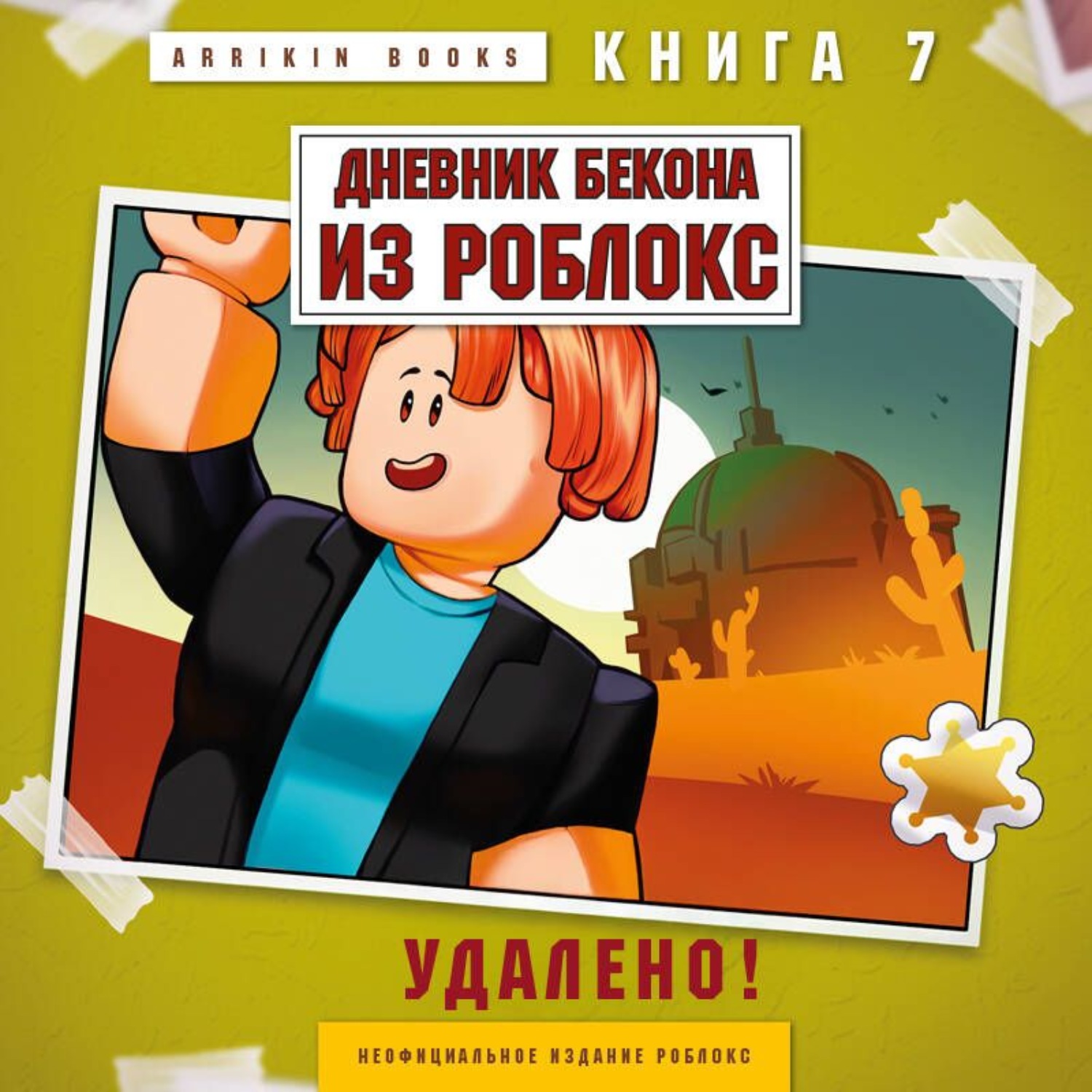 Обложка книги «Дневник Бекона из Роблокс. Книга 7. Удалено!»