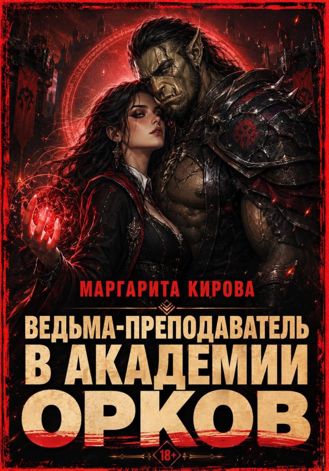 Обложка книги «Ведьма-преподаватель в академии орков»