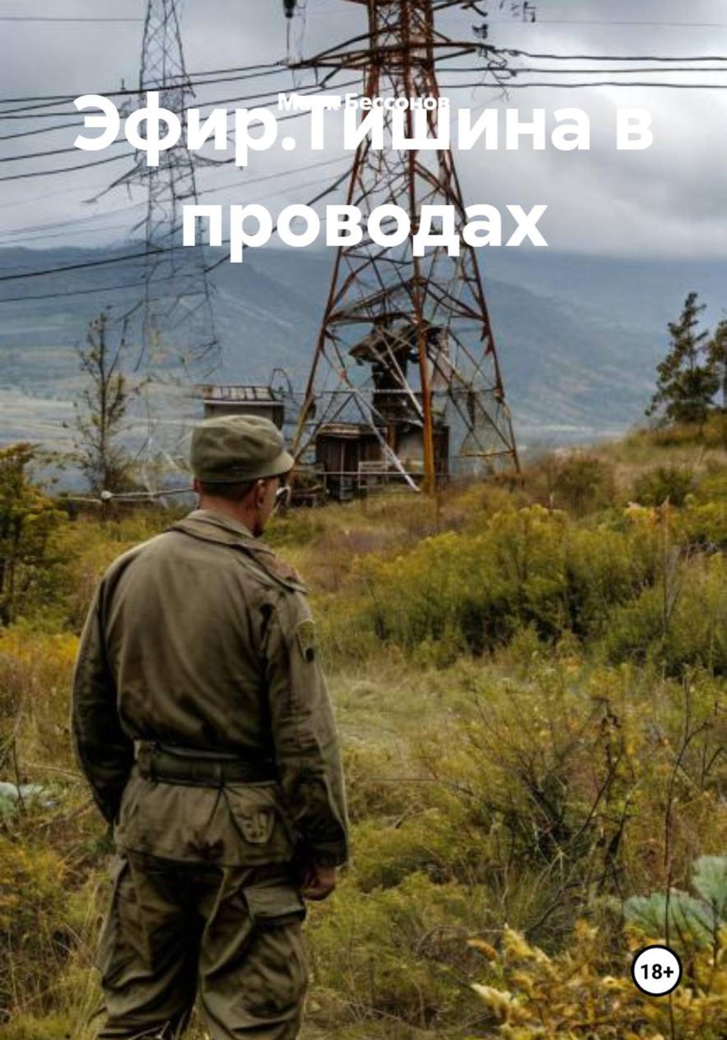Обложка книги «Эфир.Тишина в проводах»