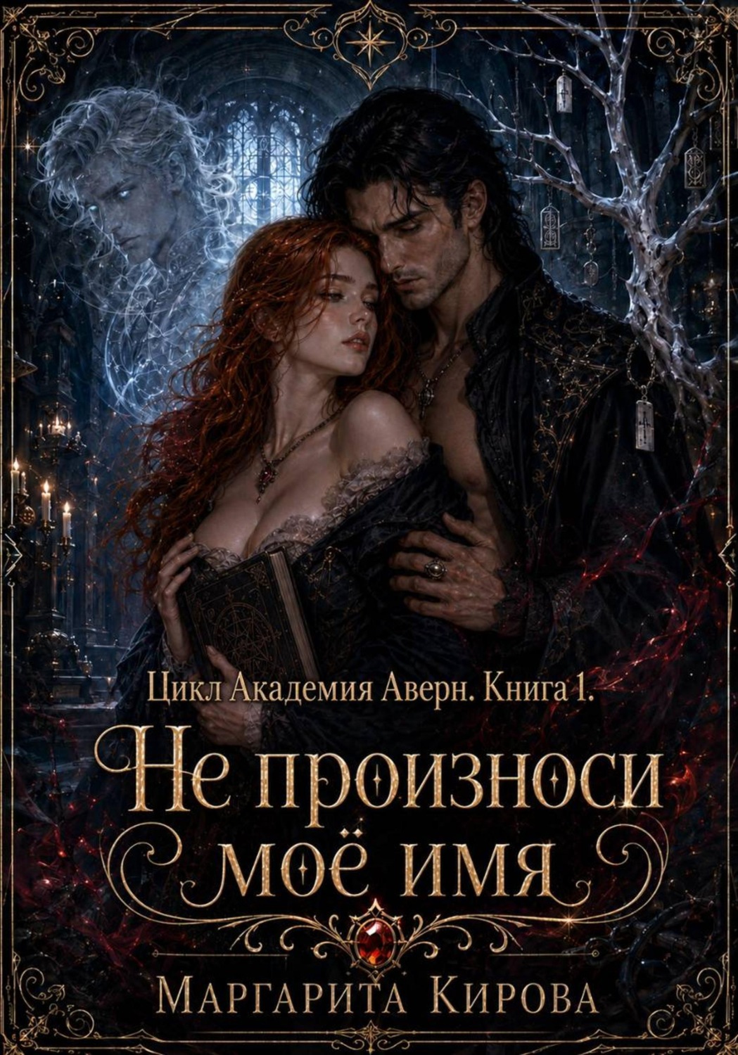 Обложка книги «Не произноси моё имя»