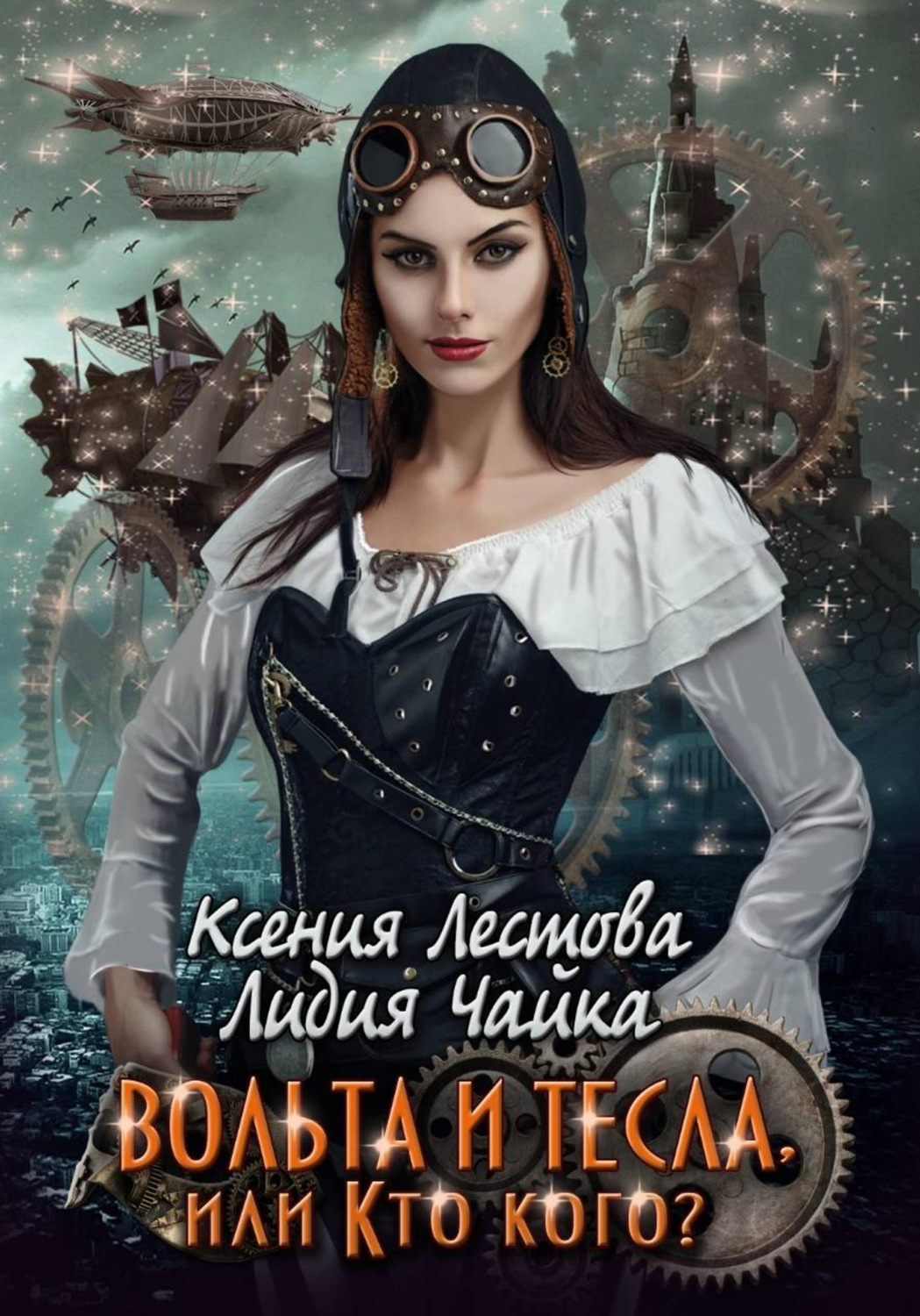 Обложка книги «Вольта и Тесла или Кто кого?»