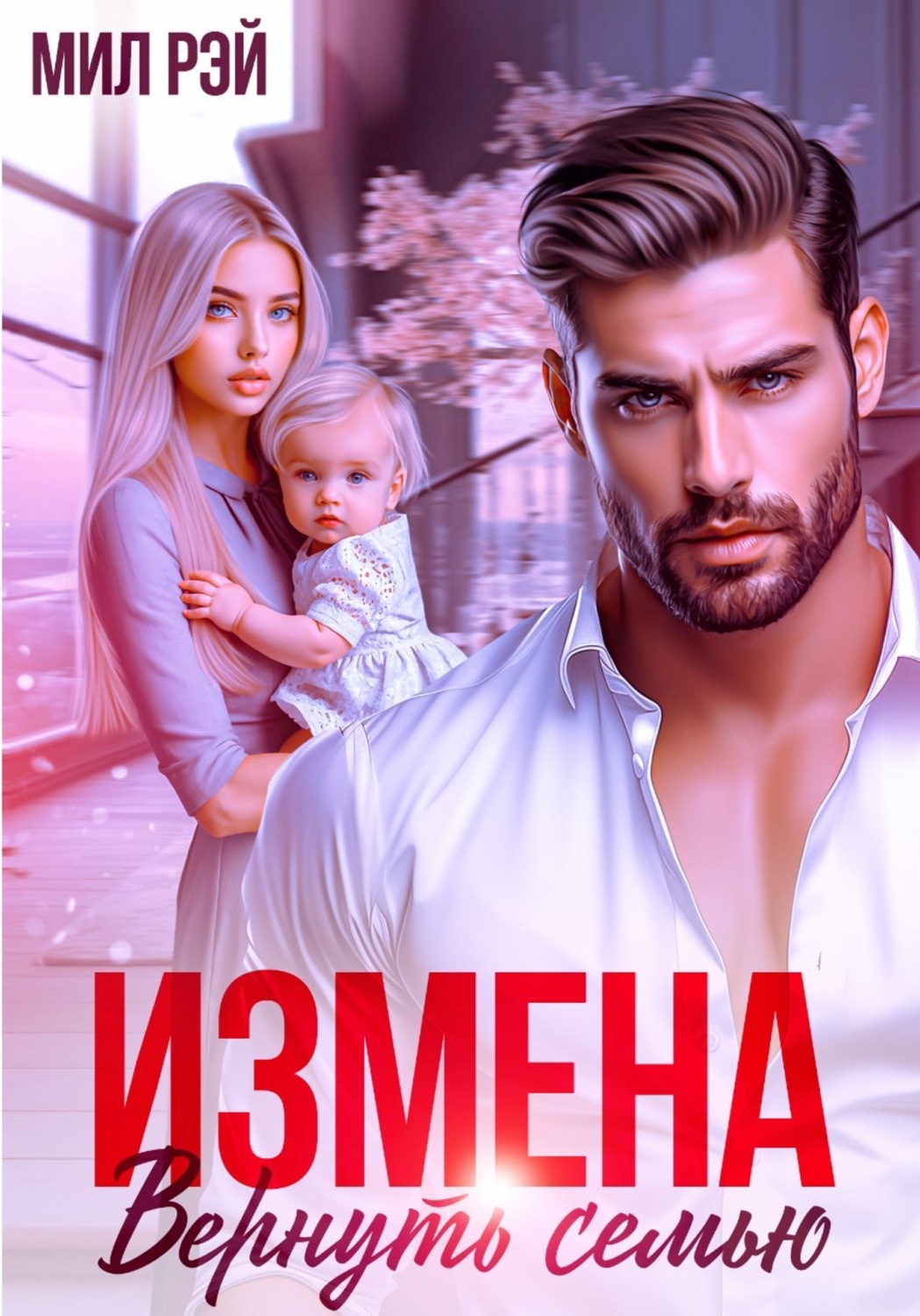 Обложка книги «Измена. Вернуть семью»