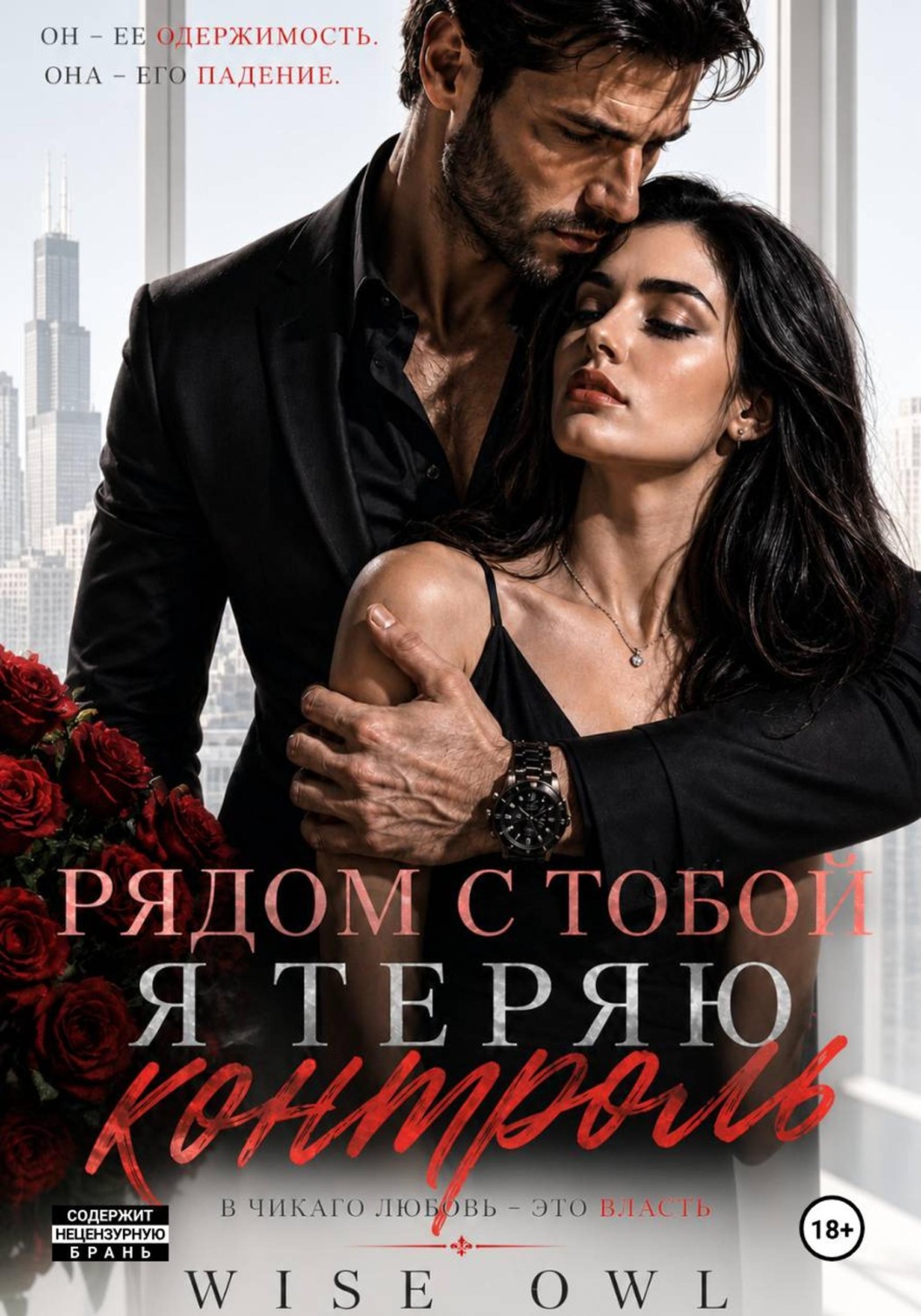 Обложка книги «Наследницы пепла. Рядом с тобой я теряю контроль»