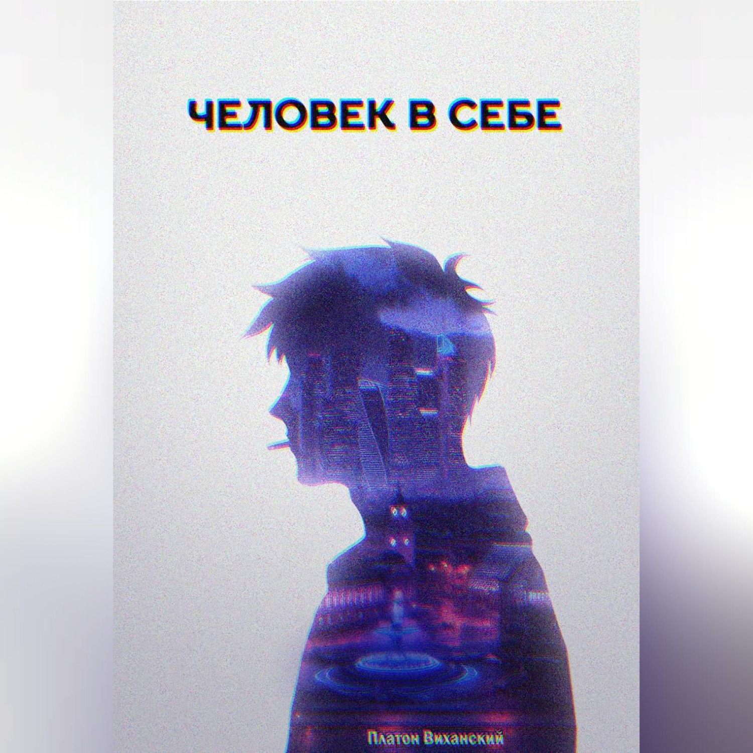 Обложка книги «Человек в себе»