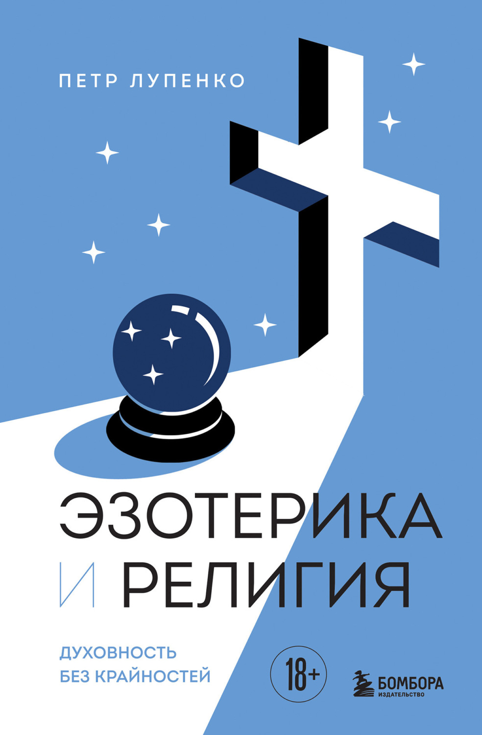 Обложка книги «Эзотерика и Религия. Духовность без крайностей»