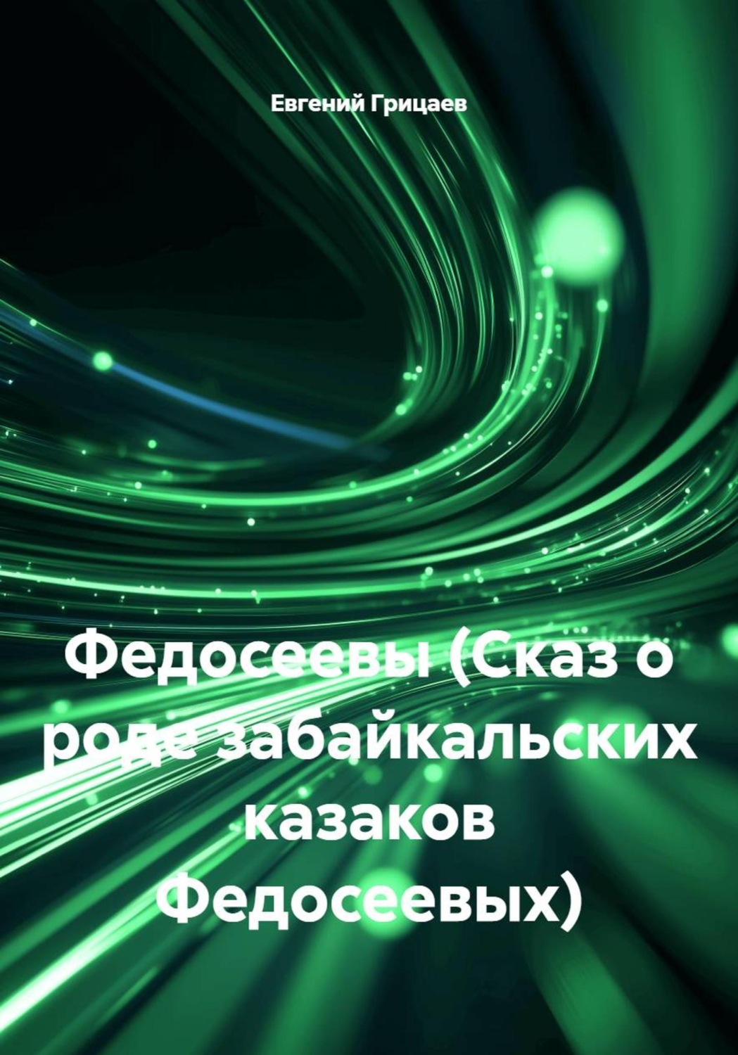 Обложка книги «Федосеевы (Сказ о роде забайкальских казаков Федосеевых)»
