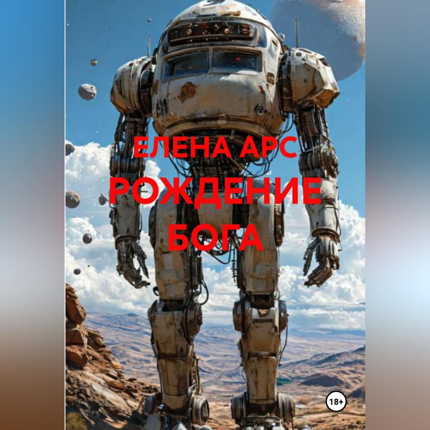 Обложка книги «РОЖДЕНИЕ БОГА»