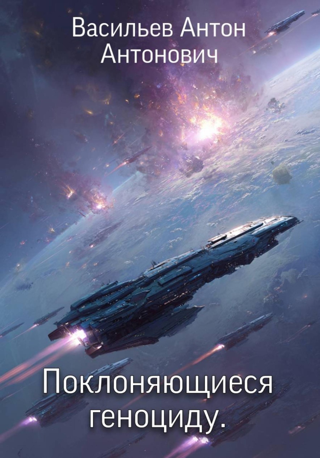 Обложка книги «Поклоняющиеся геноциду»