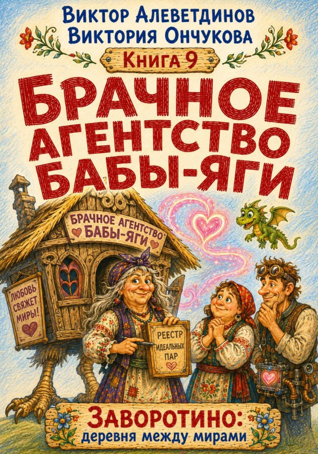 Обложка книги «Брачное агентство Бабы-Яги»