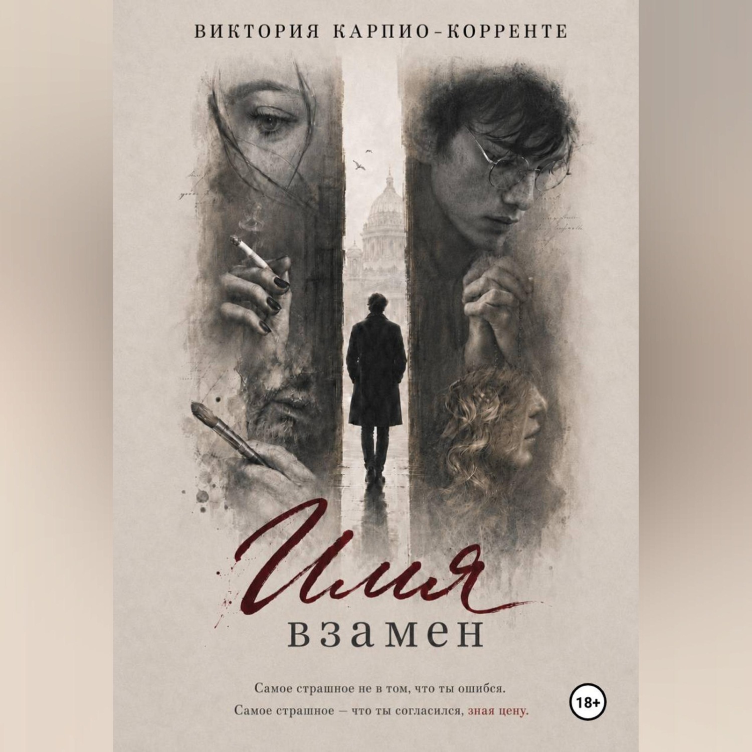 Обложка книги «Имя взамен»
