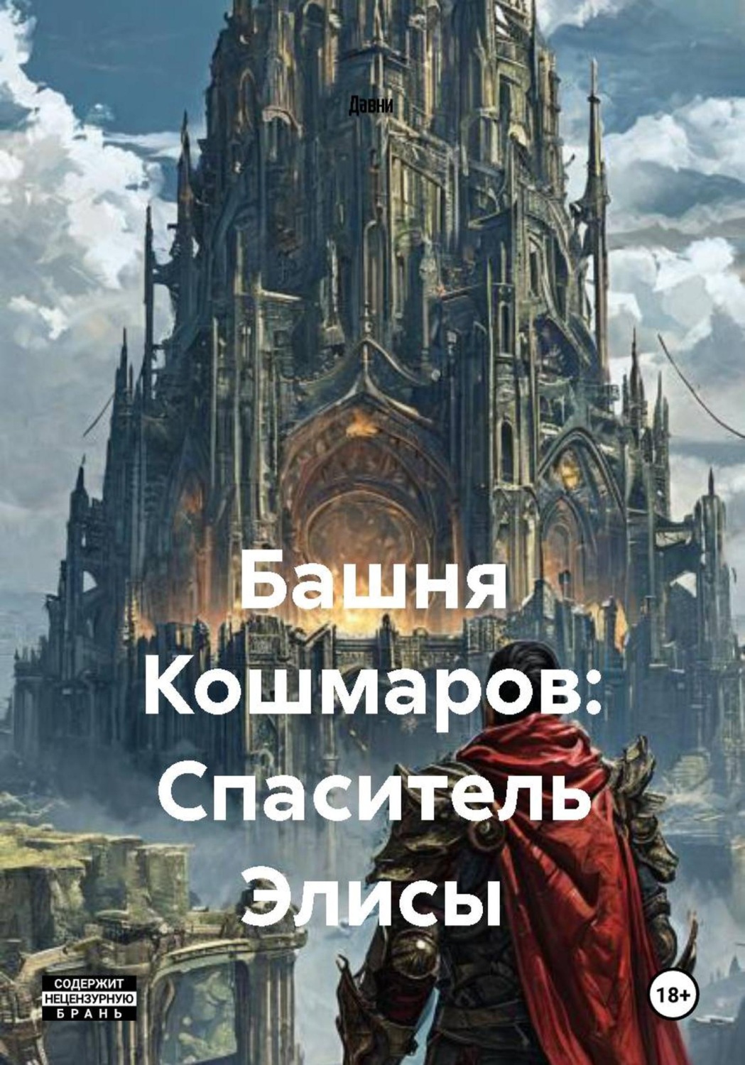 Обложка книги «Башня Кошмаров: Спаситель Элисы»