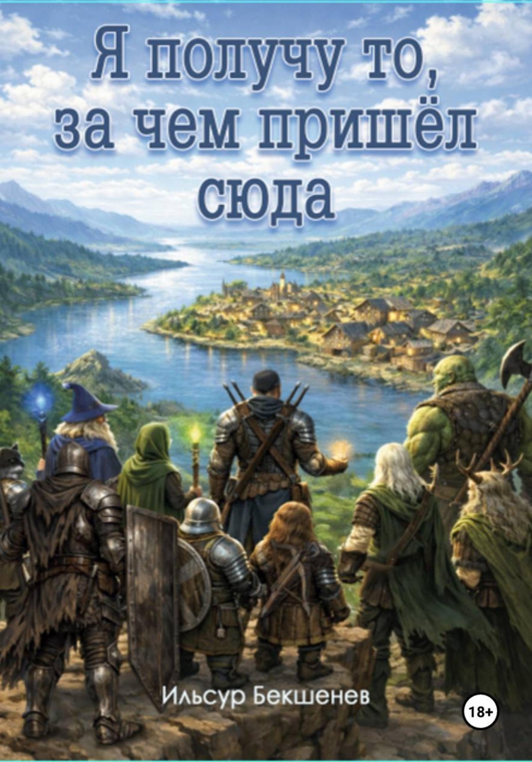Обложка книги «Я получу то, за чем пришел сюда»
