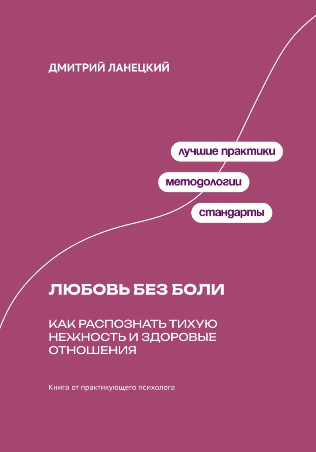 Обложка книги «Любовь без боли: Как распознать тихую нежность и здоровые отношения»