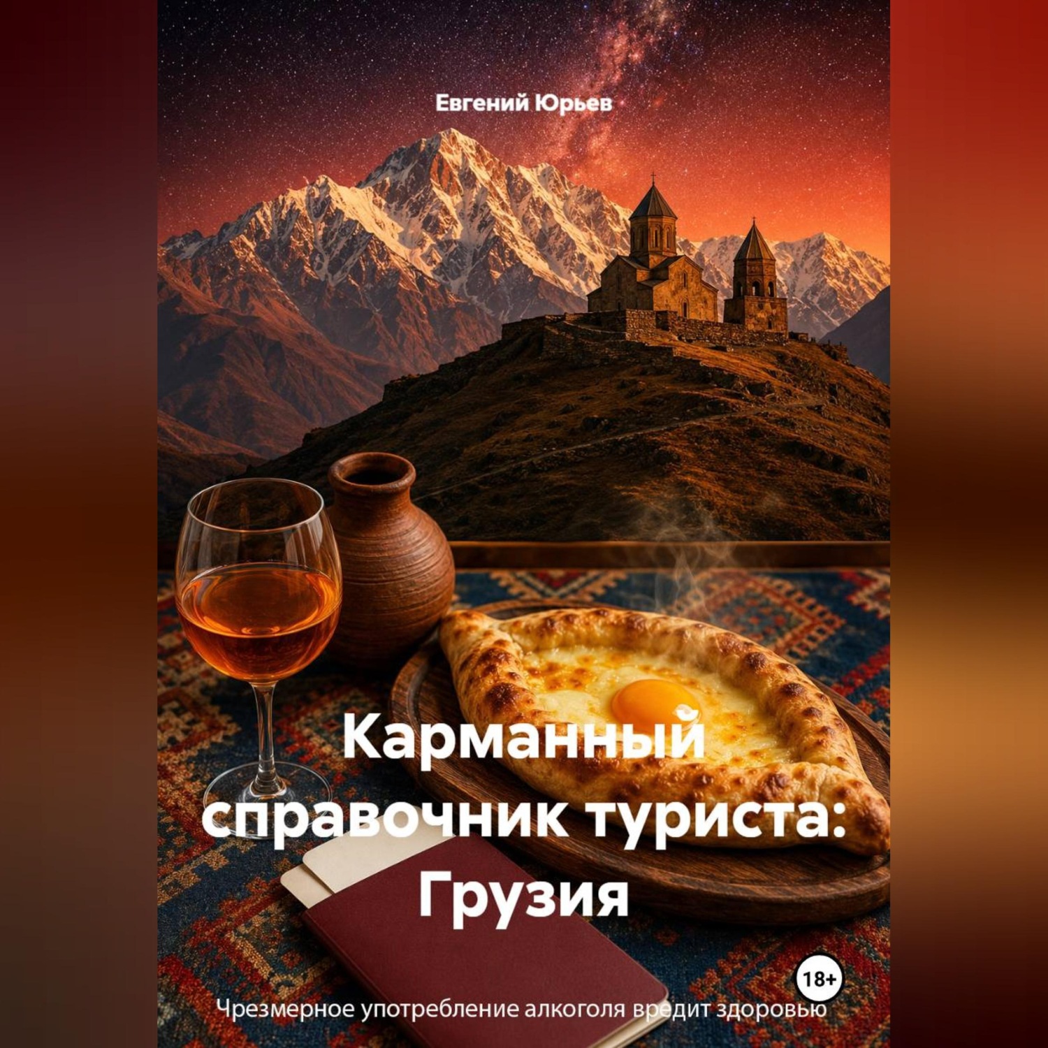 Обложка книги «Карманный справочник туриста: Грузия»