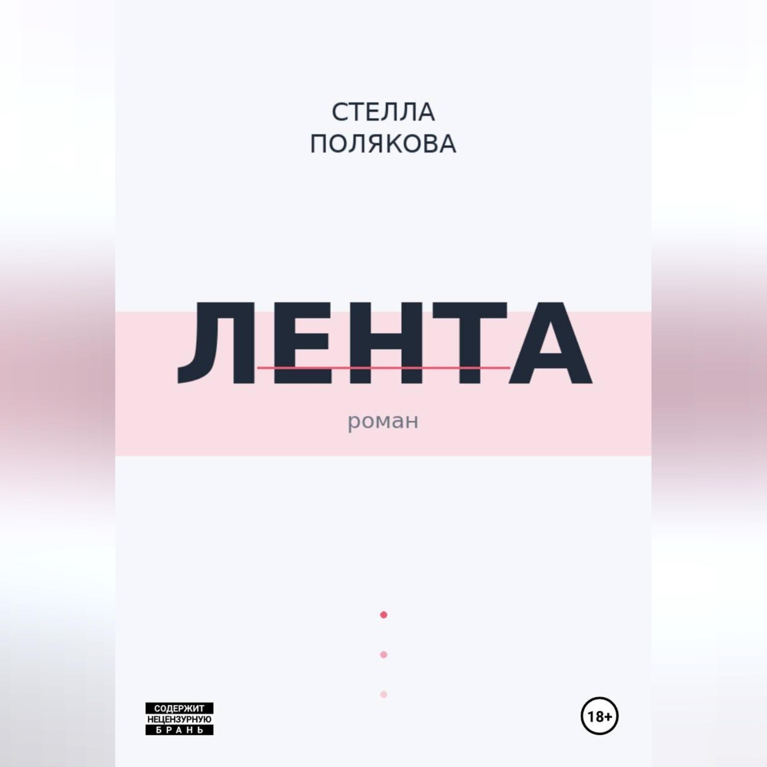 Обложка книги «Лента»