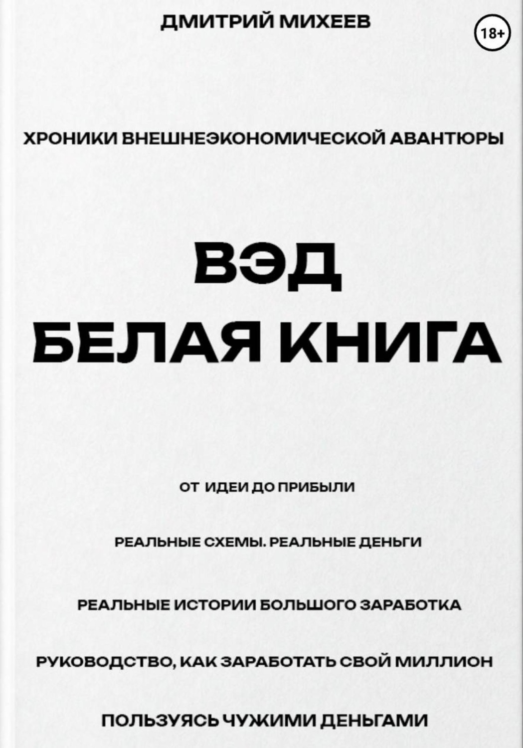 Обложка книги «ВЭД. Белая книга»