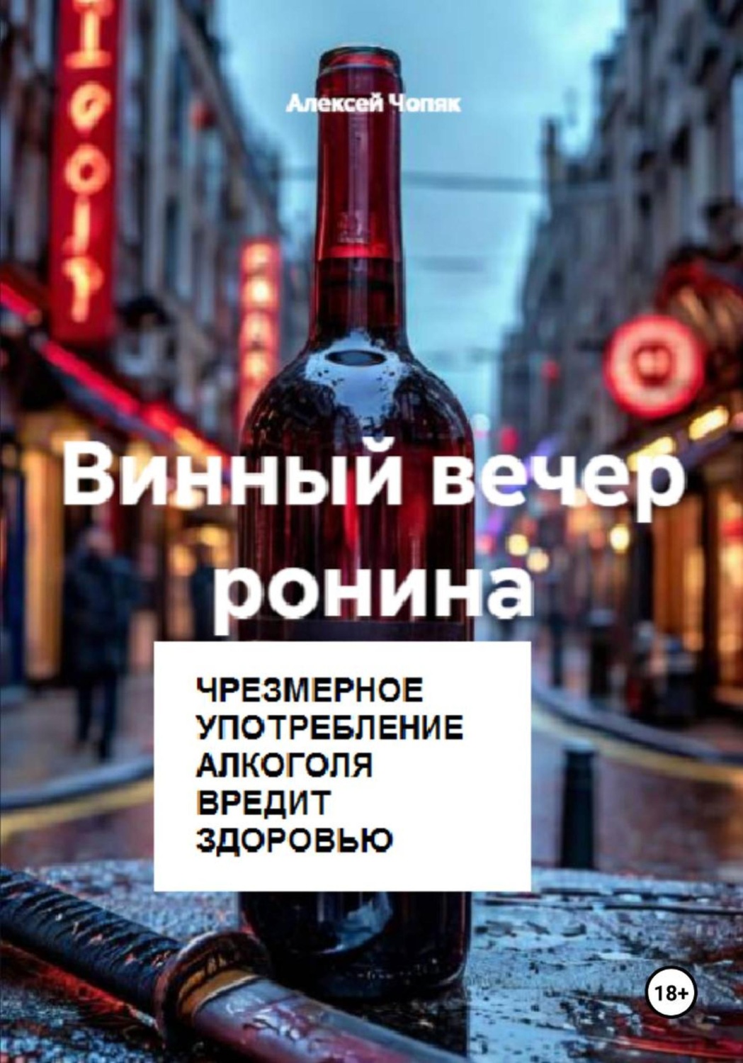 Обложка книги «Винный вечер ронина»