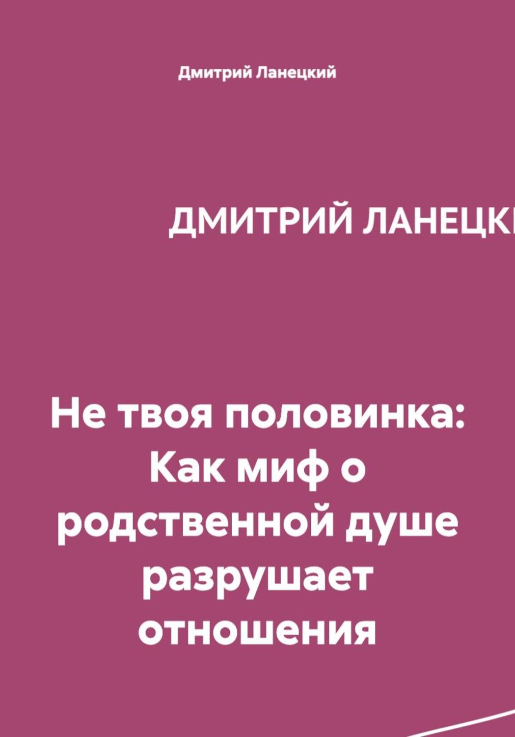 Обложка книги «Не твоя половинка: Как миф о родственной душе разрушает отношения»