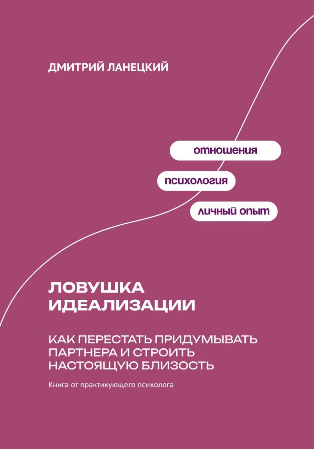 Обложка книги «Ловушка идеализации: Как перестать придумывать партнера и строить настоящую близость»