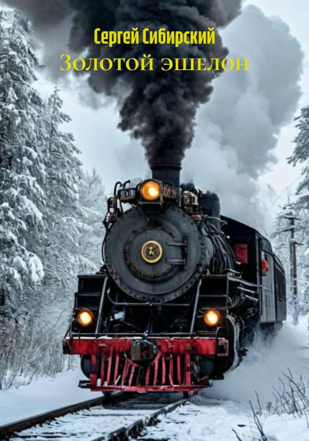 Обложка книги «Золотой эшелон»