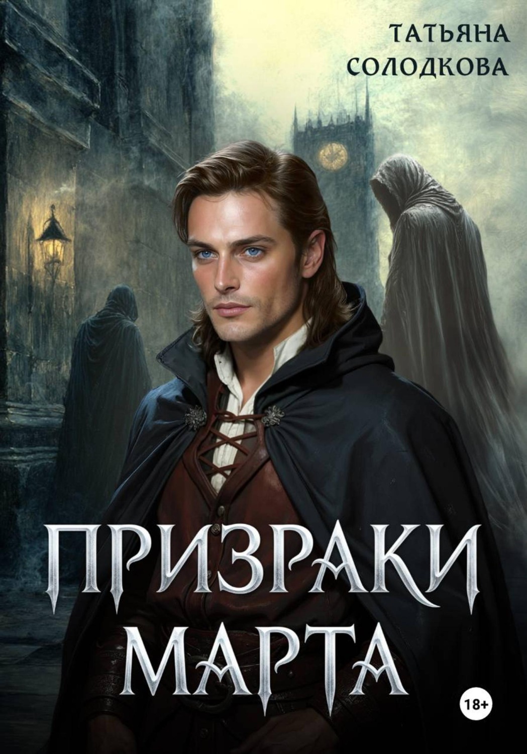 Обложка книги «Призраки Марта»