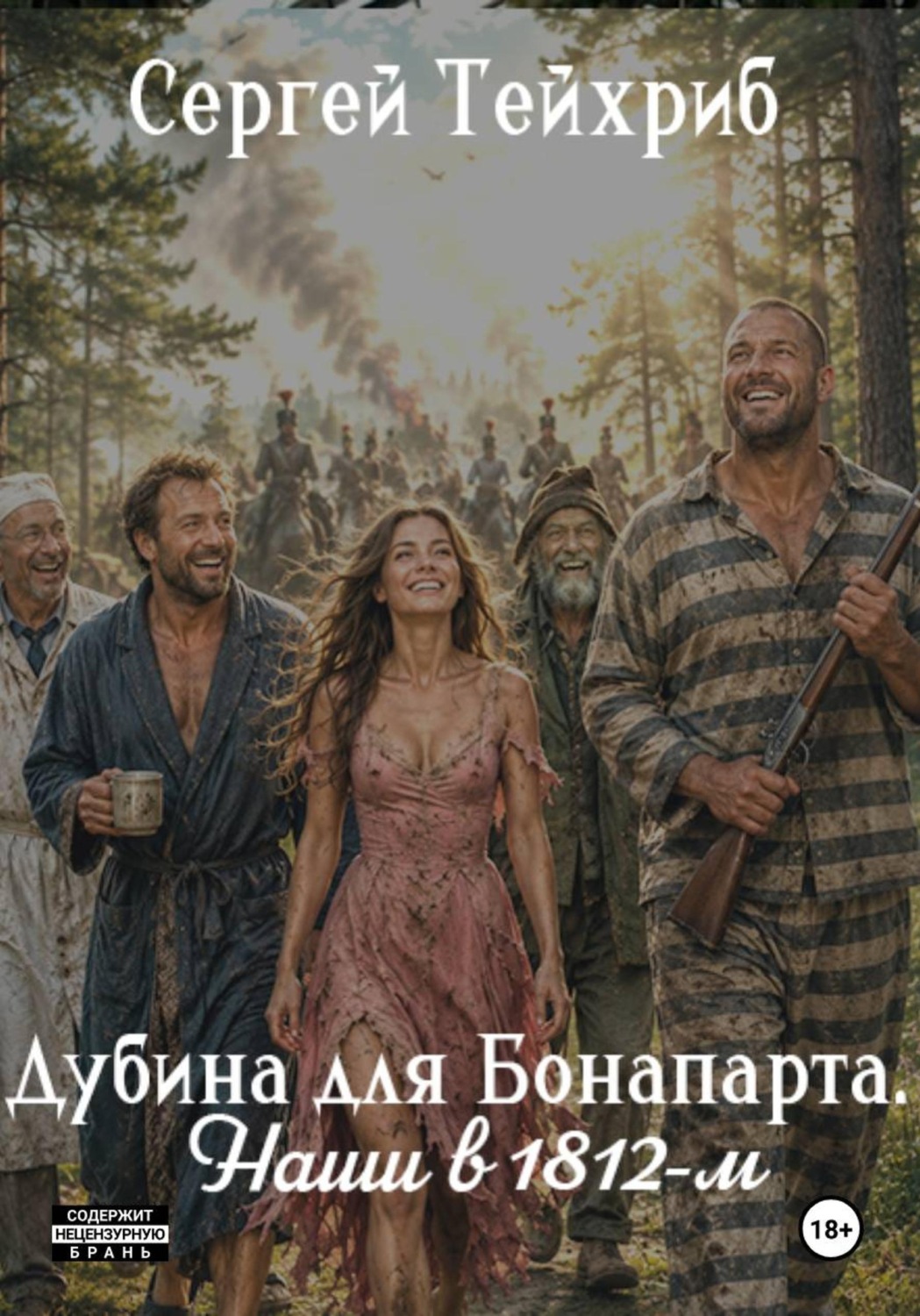 Обложка книги «Дубина для Бонапарта. Наши в 1812-м»