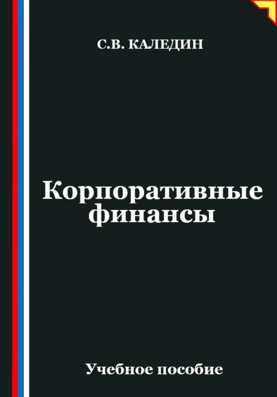 Обложка книги «Корпоративные финансы»