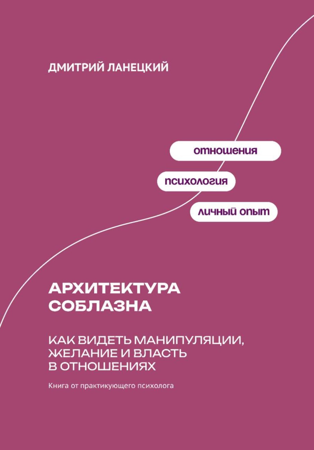 Обложка книги «Архитектура соблазна: Как видеть манипуляции, желание и власть в отношениях»