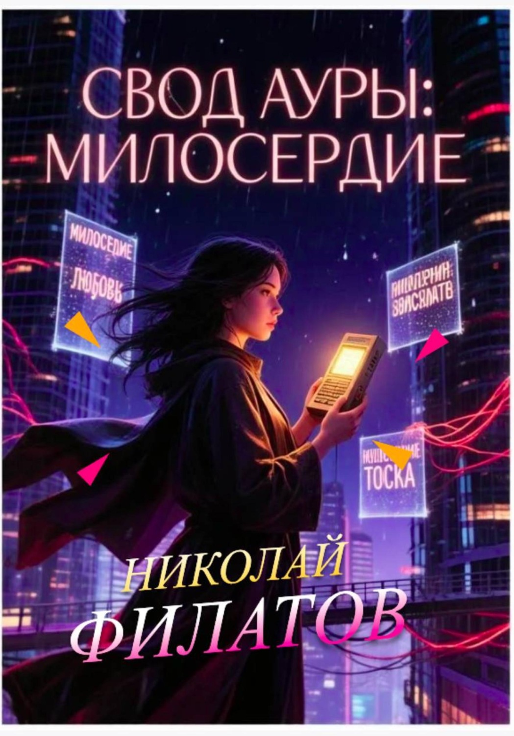 Обложка книги «Свод ауры: милосердие»