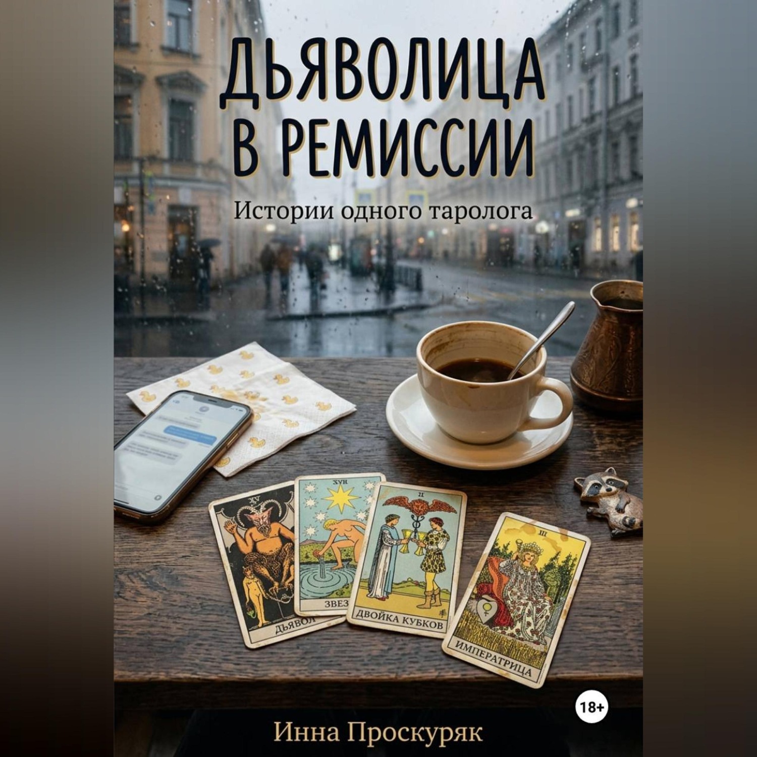 Обложка книги «Дьяволица в ремиссии»