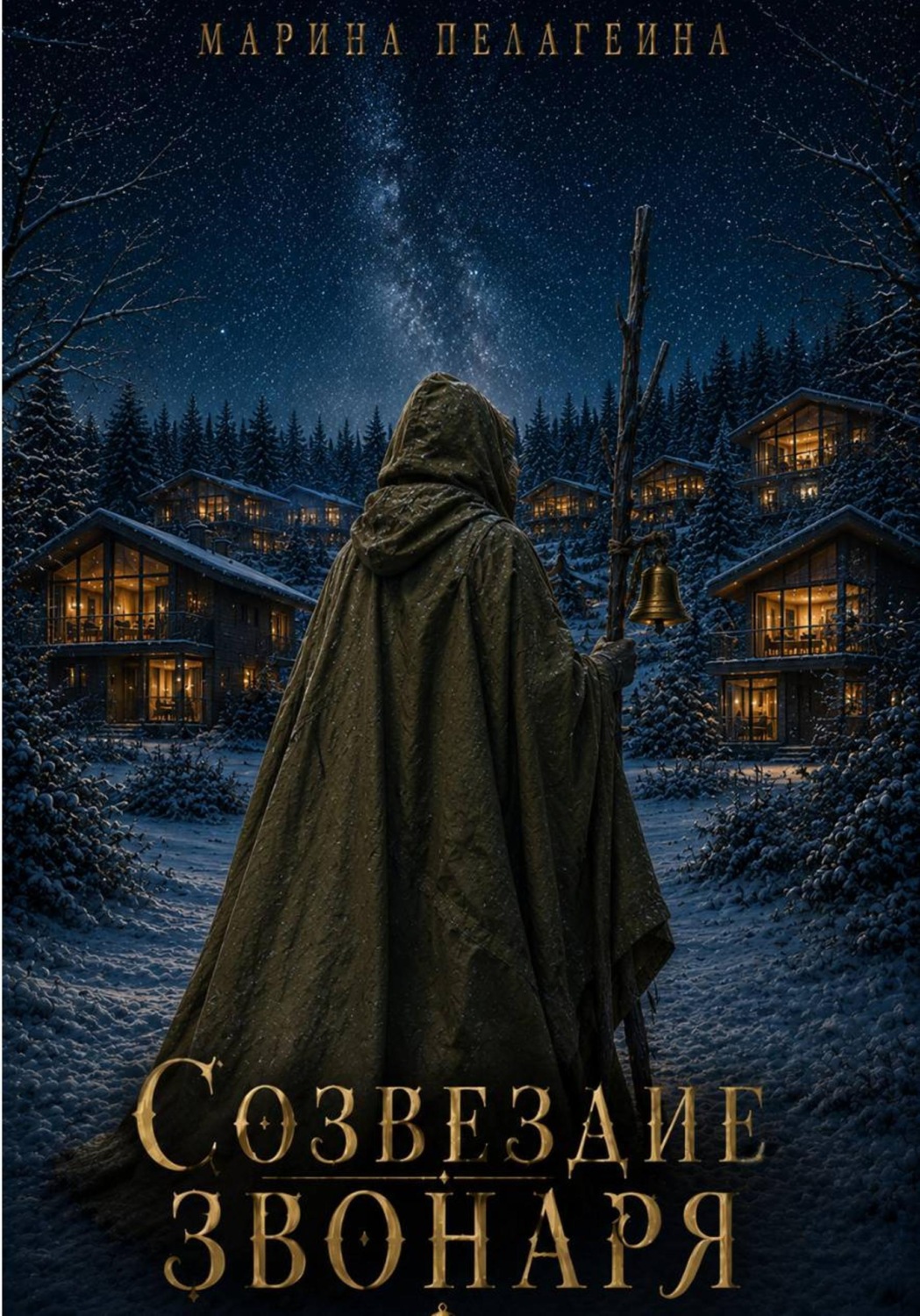 Обложка книги «Созвездие Звонаря»