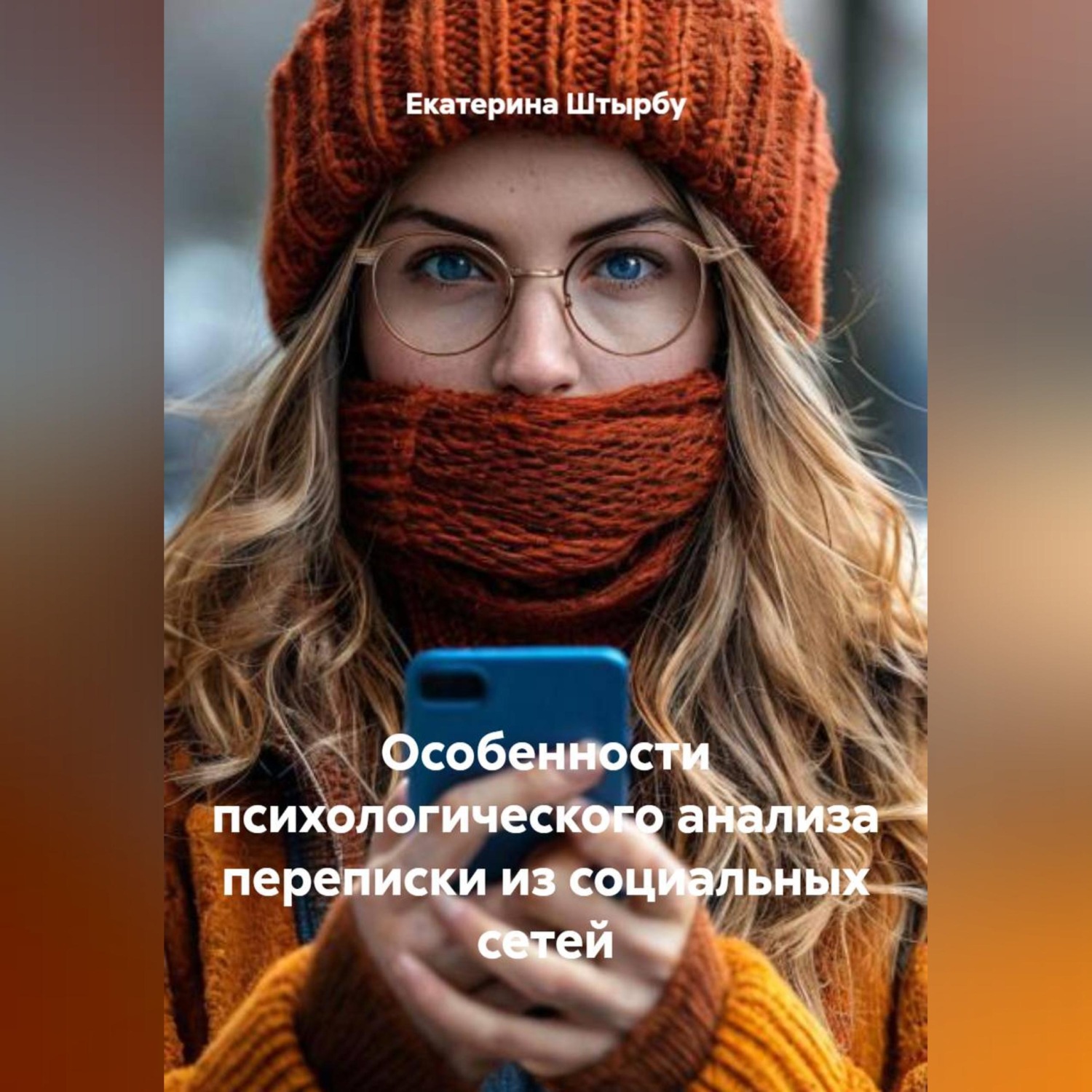 Обложка книги «Особенности психологического анализа переписки из социальных сетей»