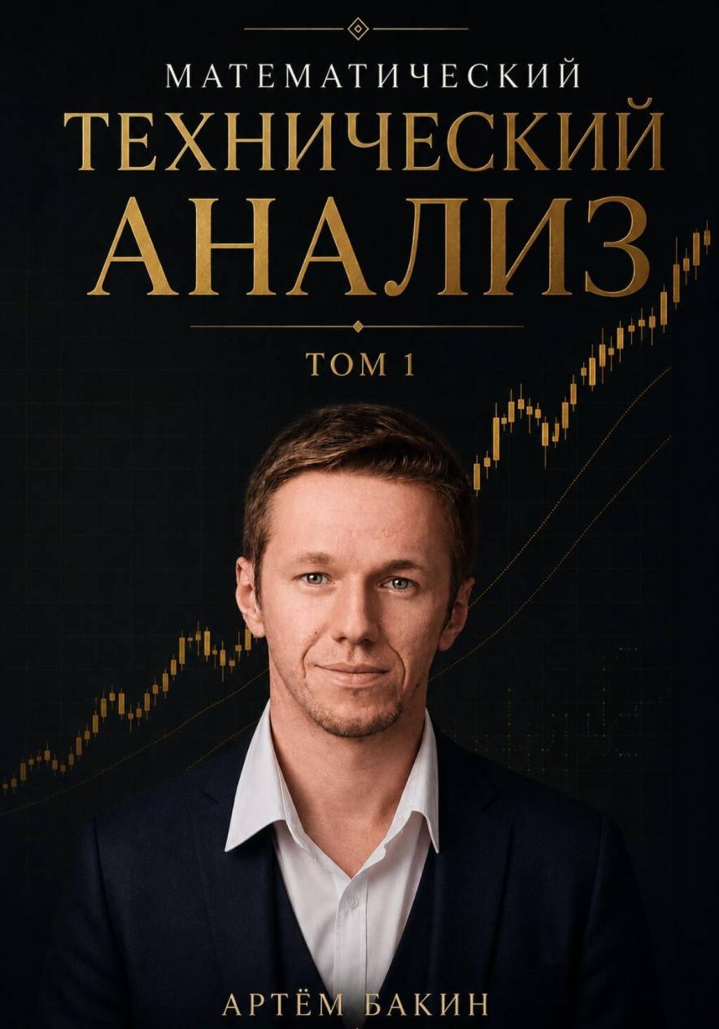Обложка книги «Математический технический анализ. Том 1»