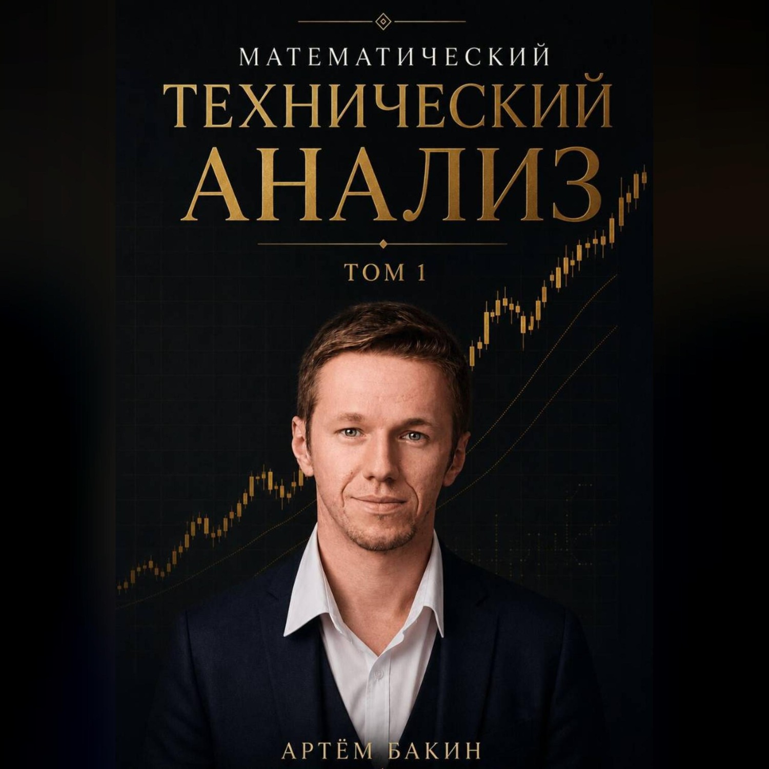 Обложка книги «Математический Технический Анализ, Том 1»
