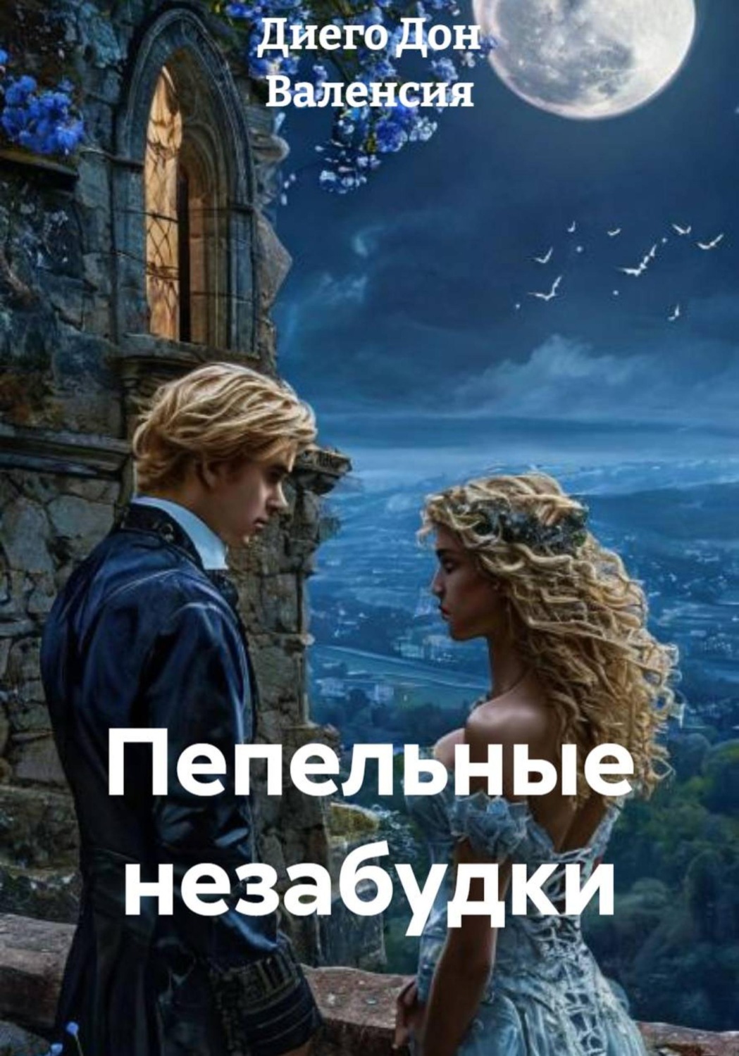 Обложка книги «Пепельные незабудки»