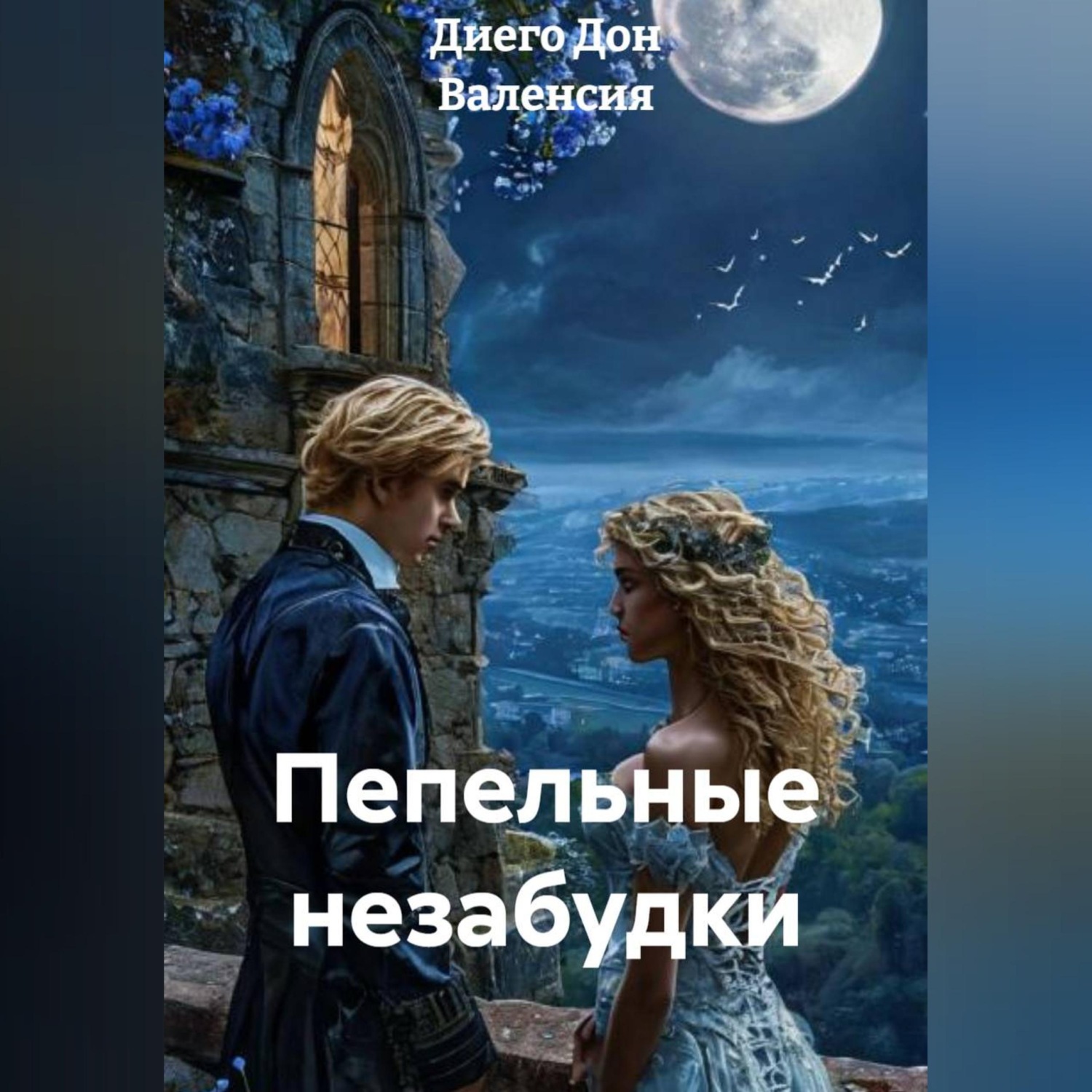 Обложка книги «Пепельные незабудки»