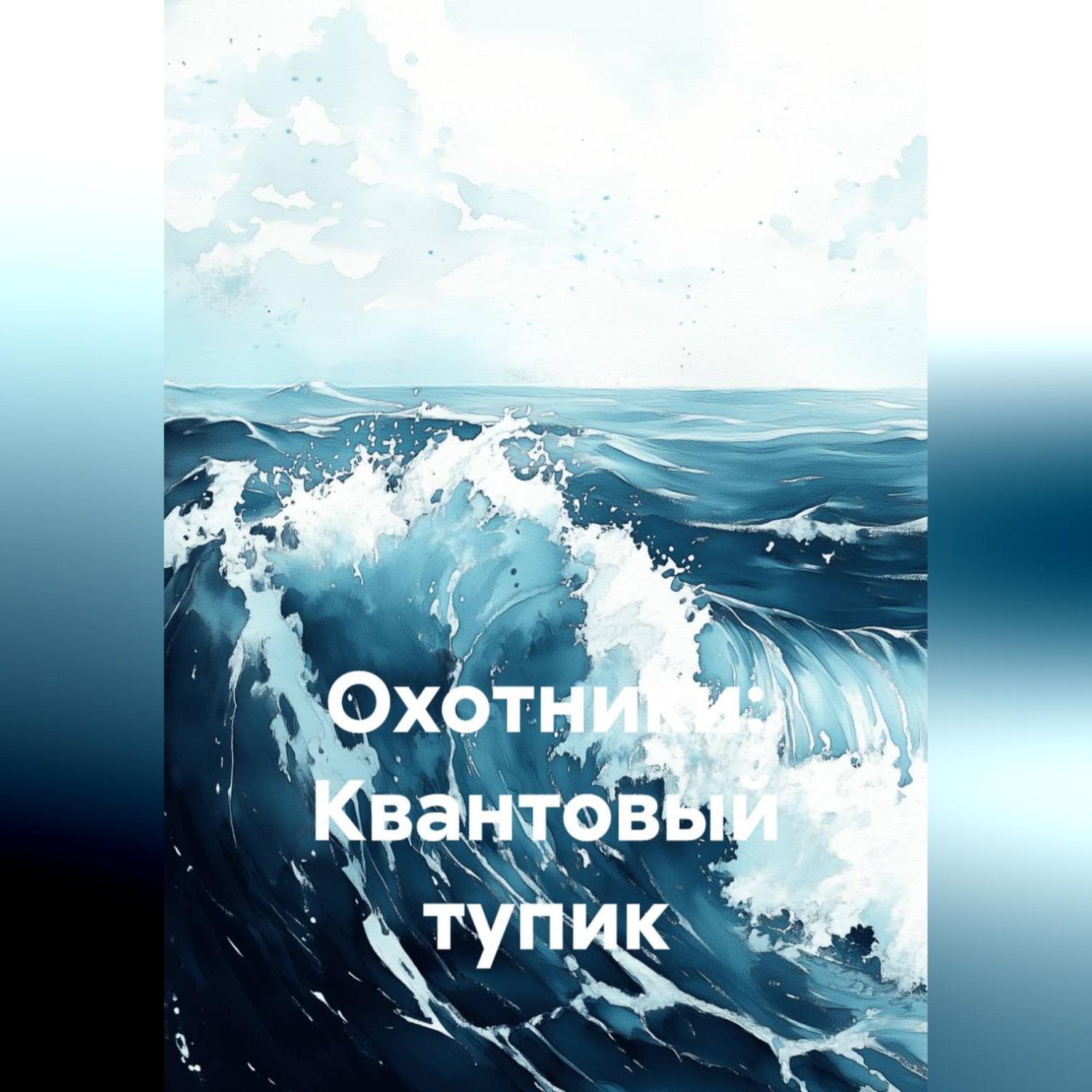 Обложка книги «Охотники: Квантовый тупик»
