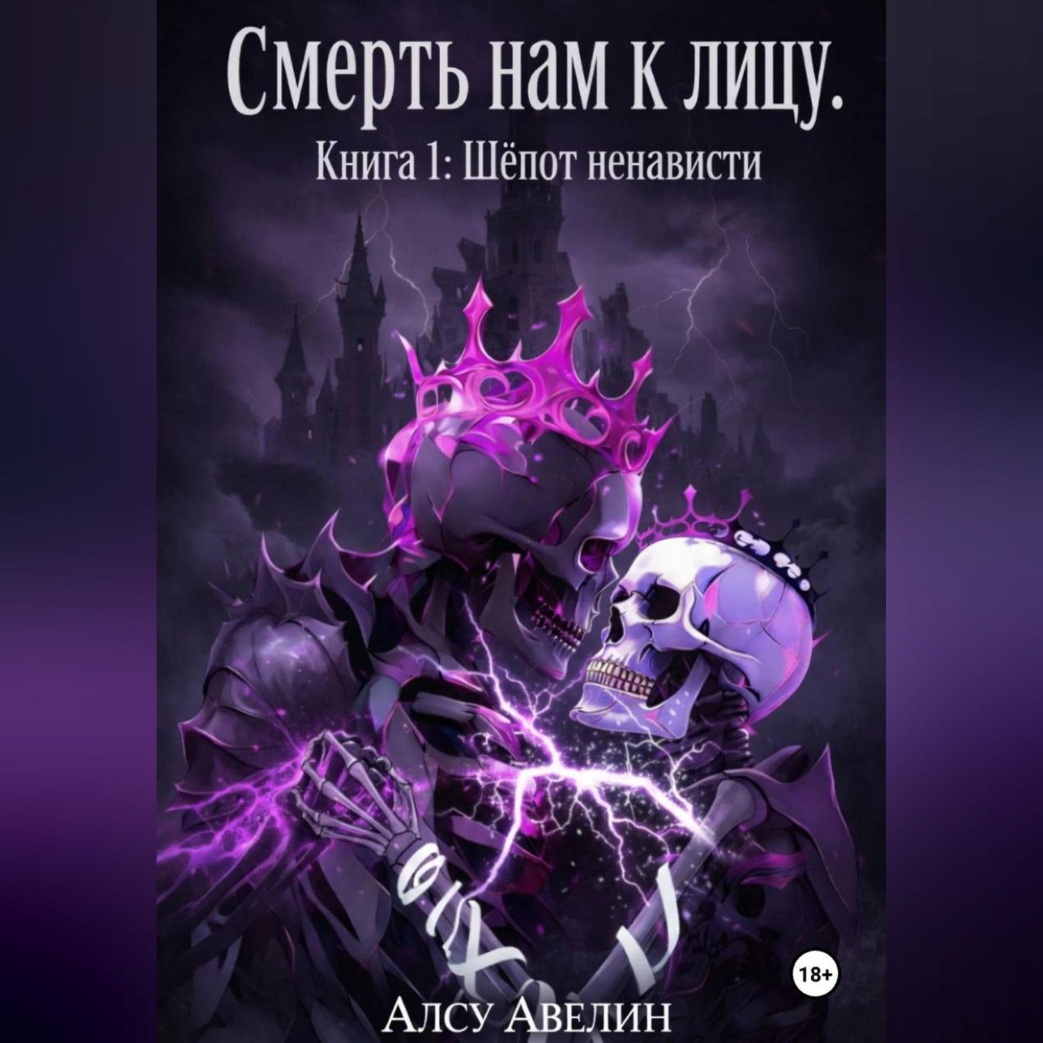 Обложка книги «Смерть нам к лицу Книга I: Шепот ненависти»
